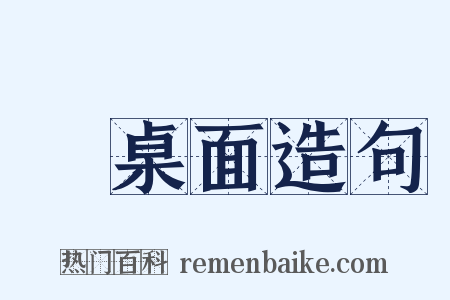 圓桌面造句是什么意思的图片
